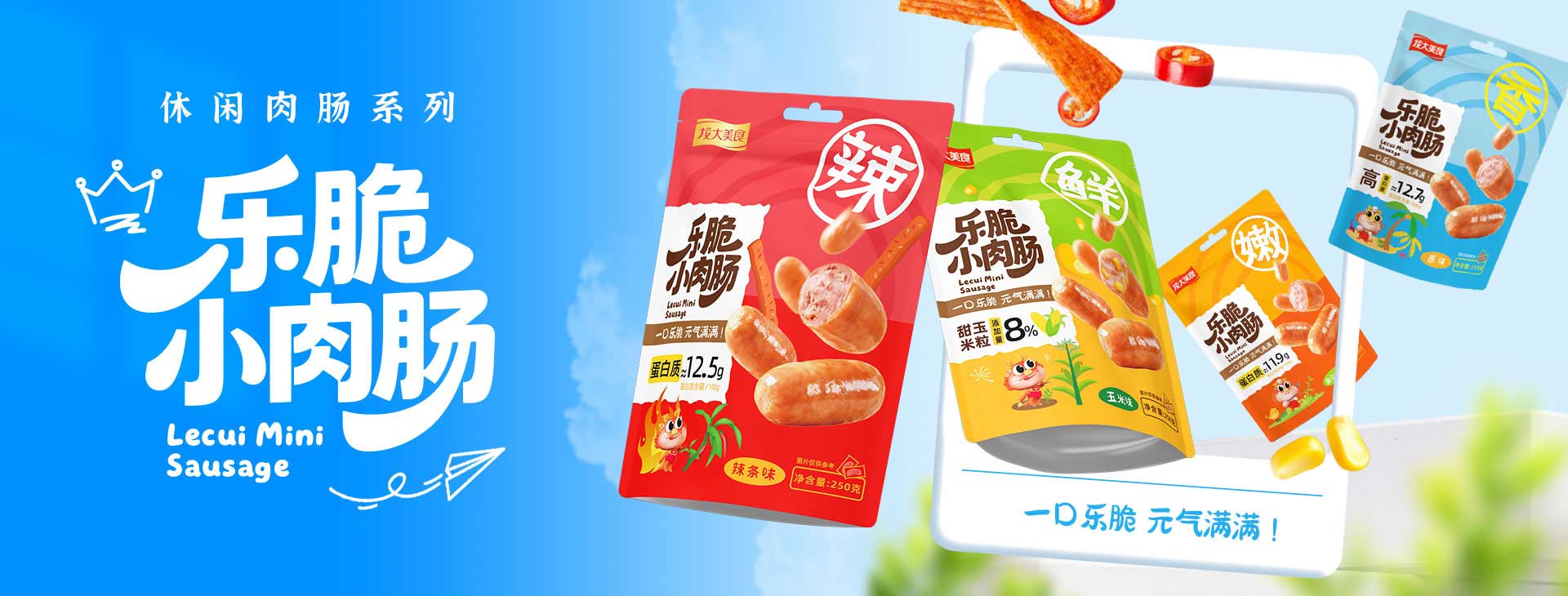 1、乐脆小肉肠