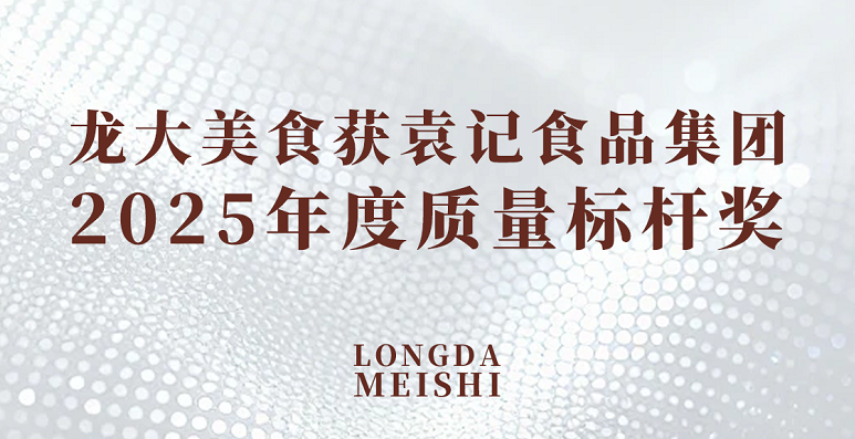 杏盛荣获袁记食品集团2025年度质量标杆奖