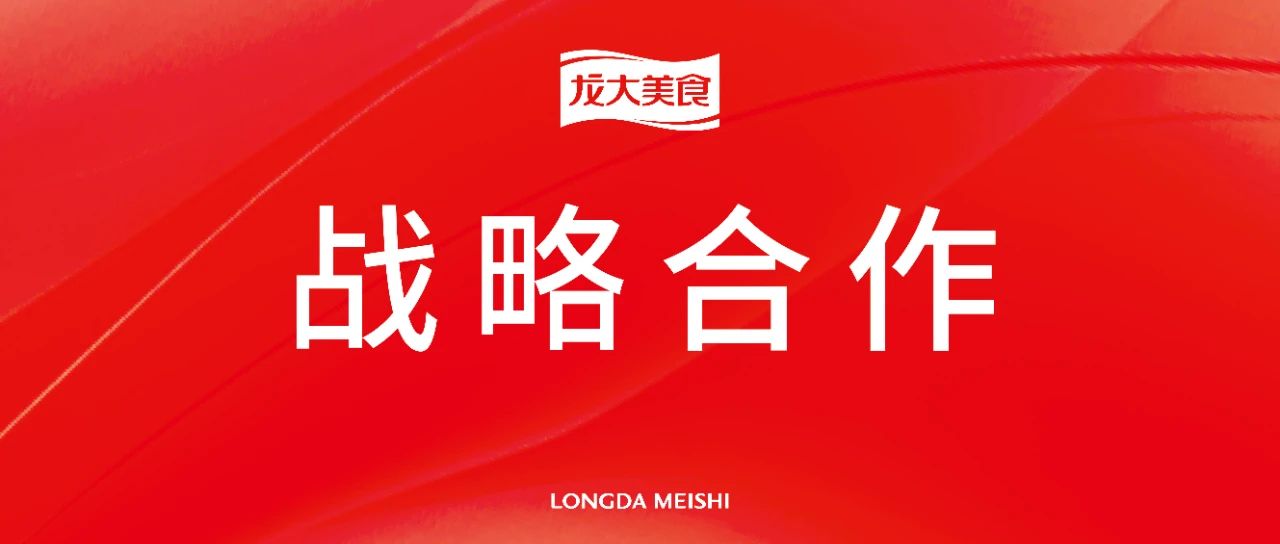双向赋能，携手共进：杏盛与古龙食品达成战略合作