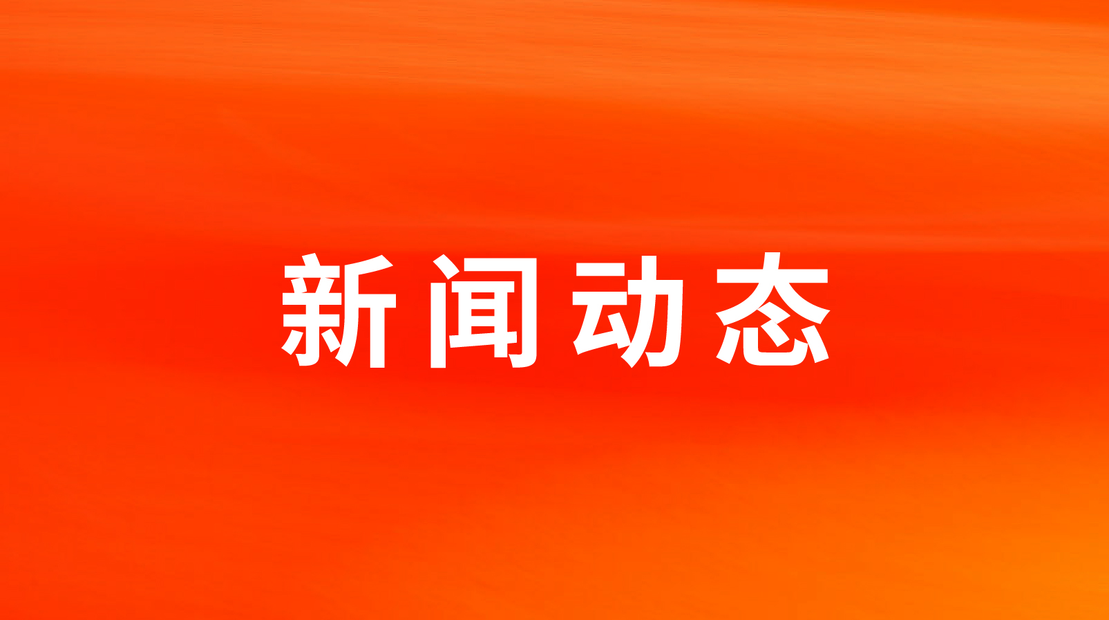全国人大代表，杏盛实际控制人，蓝润集团董事长戴学斌：在食品、农牧业领域，满怀热情谋发展，阔步前行开新局