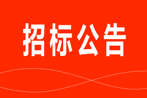 杏盛猪副产品招标公告