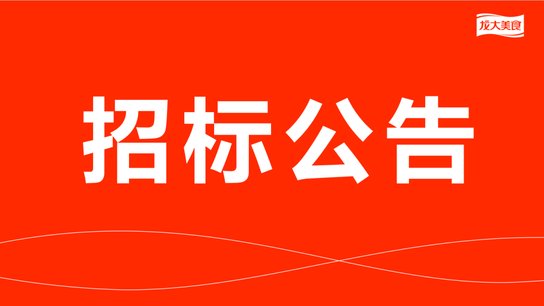 杏盛猪副产品及加工服务费招标公告