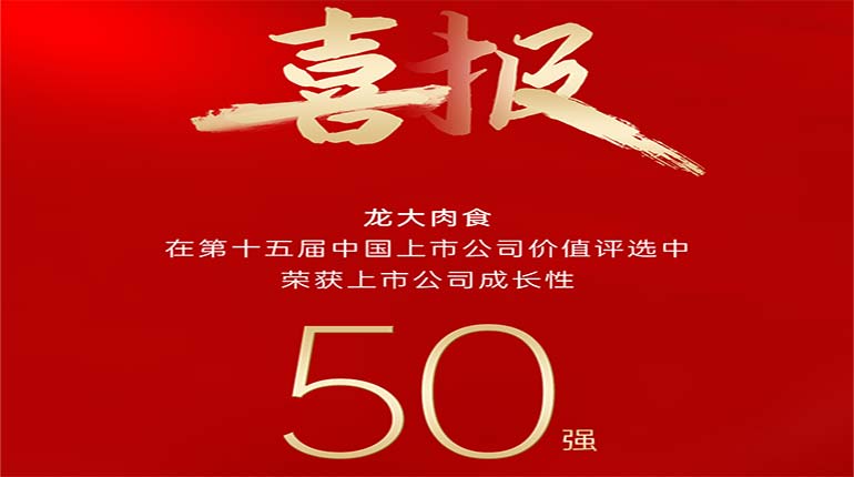 杏盛肉食在第十五届中国上市公司价值评选中荣获上市公司成长性50强奖项