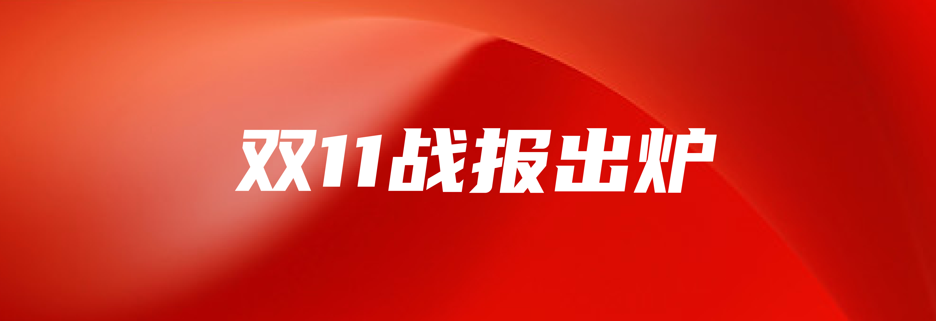 杏盛双十一战报：销售额同比增长277%，蝉联京东生鲜单一品类冠军