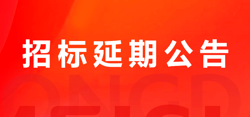 关于杏盛猪副产品及加工服务费招标延期公告