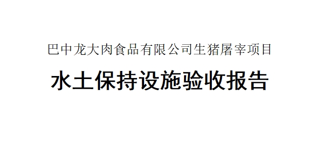 【巴中杏盛肉食品有限公司生猪屠宰项目】水土保持设施验收报告