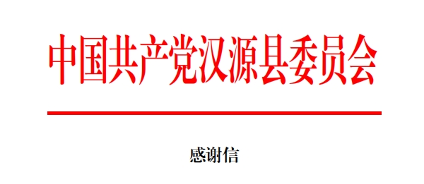 驰援汉源，杏盛收到两封感谢信